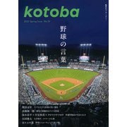 kotoba 2025年春号（集英社） [電子書籍]