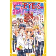 青星学園★チームEYE‐Sの事件ノート ～修学旅行で胸キュン！ 翔太とゆずの恋が動く！？～（集英社） [電子書籍]