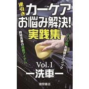カーケア逆引き“お悩み”解決！実践集<Vol.1―洗車―>（徳間書店） [電子書籍]
