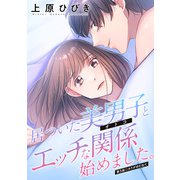 居ついた美男子（オトコ）とエッチな関係始めました。 分冊版 ： 5（双葉社） [電子書籍]