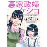 裏家政婦ケシコ～その家族いらないですよね？～ 分冊版 ： 9（双葉社） [電子書籍]