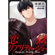 恋獄リアリティーショー 分冊版 ： 12（双葉社） [電子書籍]