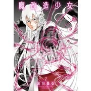 魔改造少女 -Deus Vita Machina- ： 2（双葉社） [電子書籍]