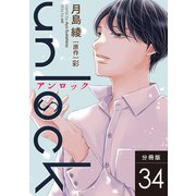 unlock 分冊版 ： 34（双葉社） [電子書籍]