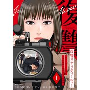 復讐リアリティーショー ～虐められていた僕が、上司に復讐を遂げるまでの記録～ ： 1（双葉社） [電子書籍]