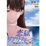 恋獄リアリティーショー ： 3（双葉社） [電子書籍]