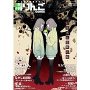 毒りんごcomic ： 102（双葉社） [電子書籍]