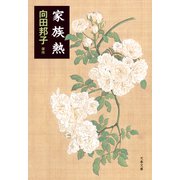 家族熱（文藝春秋） [電子書籍]