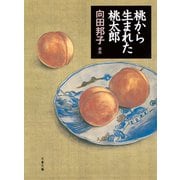 桃から生まれた桃太郎（文藝春秋） [電子書籍]