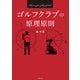 ゴルフクラブの原理原則（主婦の友社） [電子書籍]