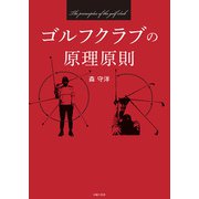 ゴルフクラブの原理原則（主婦の友社） [電子書籍]
