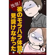 後悔！ 彼のモラハラ体質を見抜けなかった編（主婦の友社） [電子書籍]