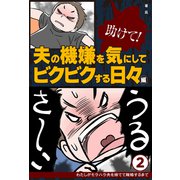 助けて！ 夫の機嫌を気にしてビクビクする日々編（主婦の友社） [電子書籍]