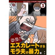恐怖！ エスカレートするモラ夫の暴力編（主婦の友社） [電子書籍]