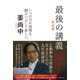 最後の講義 完全版 政治学者 姜尚中（主婦の友社） [電子書籍]