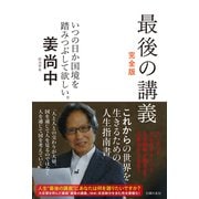 最後の講義 完全版 政治学者 姜尚中（主婦の友社） [電子書籍]