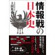 情報戦の日本史（扶桑社） [電子書籍]