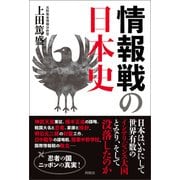 情報戦の日本史（扶桑社） [電子書籍]