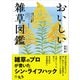おいしい雑草図鑑（扶桑社） [電子書籍]