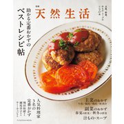 別冊天然生活 助かる定番おかずのベストレシピ帖（扶桑社） [電子書籍]