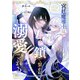 宮廷魔導士は鎖で繋がれ溺愛される（分冊版） 第3話（アルファポリス） [電子書籍]