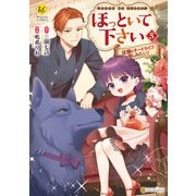 ほっといて下さい 従魔とチートライフ楽しみたい！5（アルファポリス） [電子書籍]