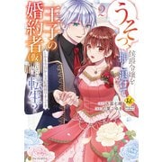うそっ、侯爵令嬢を押し退けて王子の婚約者（仮）になった女に転生？ しかも今日から王妃教育ですって？2（アルファポリス） [電子書籍]