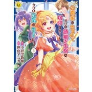 公爵家に生まれて初日に跡継ぎ失格の烙印を押されましたが今日も元気に生きてます！5（アルファポリス） [電子書籍]