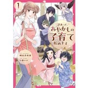 訳あって、あやかしの子育て始めます1（アルファポリス） [電子書籍]