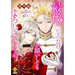 最後にひとつだけお願いしてもよろしいでしょうか 最後にひとつだけお願いしてもよろしいでしょうか (5) (レジーナ