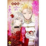 最後にひとつだけお願いしてもよろしいでしょうか【番外編1】（アルファポリス） [電子書籍]