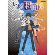 とある超百科（講談社） [電子書籍]