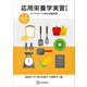 応用栄養学実習 第5版 ライフステージ別の栄養管理（講談社） [電子書籍]