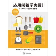 応用栄養学実習 第5版 ライフステージ別の栄養管理（講談社） [電子書籍]