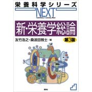 新・栄養学総論 第3版（講談社） [電子書籍]