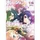 ポーション頼みで生き延びます！11 【電子特典付き】（講談社） [電子書籍]