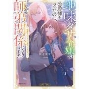 地味ダサ令嬢が公爵様をフったのに、なぜか師弟関係になりました。 ～寵愛されても心は変わりません！～（講談社） [電子書籍]