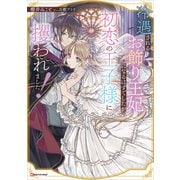 冷遇されるお飾り王妃になるはずでしたが、初恋の王子様に攫われました！ 【電子特典付き】（講談社） [電子書籍]