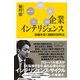 企業インテリジェンス 組織を導く戦略的思考法（講談社） [電子書籍]