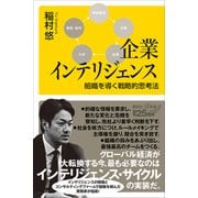 企業インテリジェンス 組織を導く戦略的思考法（講談社） [電子書籍]