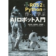 ROS2とPythonで作って学ぶAIロボット入門 改訂第2版（講談社） [電子書籍]