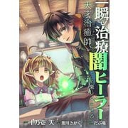 一瞬で治療していたのに役立たずと追放された天才治癒師、闇ヒーラーとして楽しく生きる【分冊版】（コミック） 25話（SBクリエイティブ） [電子書籍]