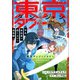 東京ダンジョンタワー ～平凡会社員の成り上がり迷宮録～【分冊版】（コミック） 9話（SBクリエイティブ） [電子書籍]