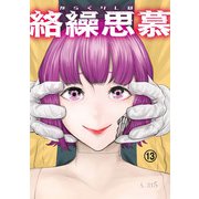 絡繰思慕（13）（大洋図書） [電子書籍]
