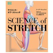 サイエンス・オブ・ストレッチ（西東社） [電子書籍]