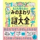 みのまわりの謎大全（ダイヤモンド社） [電子書籍]