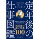 定年後の仕事図鑑（ダイヤモンド社） [電子書籍]