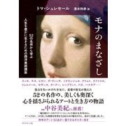 モナのまなざし 52の名作から学ぶ人生を豊かに生きるための西洋美術講座（ダイヤモンド社） [電子書籍]