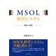 MSOL経営システム 理論と実践（ダイヤモンド社） [電子書籍]