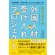 はじめての「外国人材受け入れプロジェクト」 「技能実習」「特定技能」受け入れを成功に導く（ダイヤモンド社） [電子書籍]